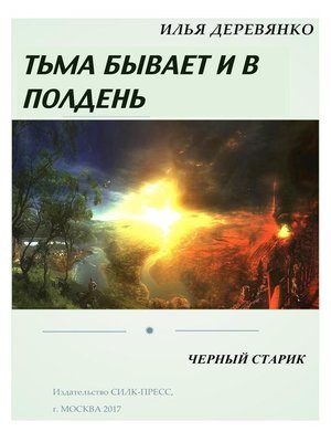 cover image of Черный старик